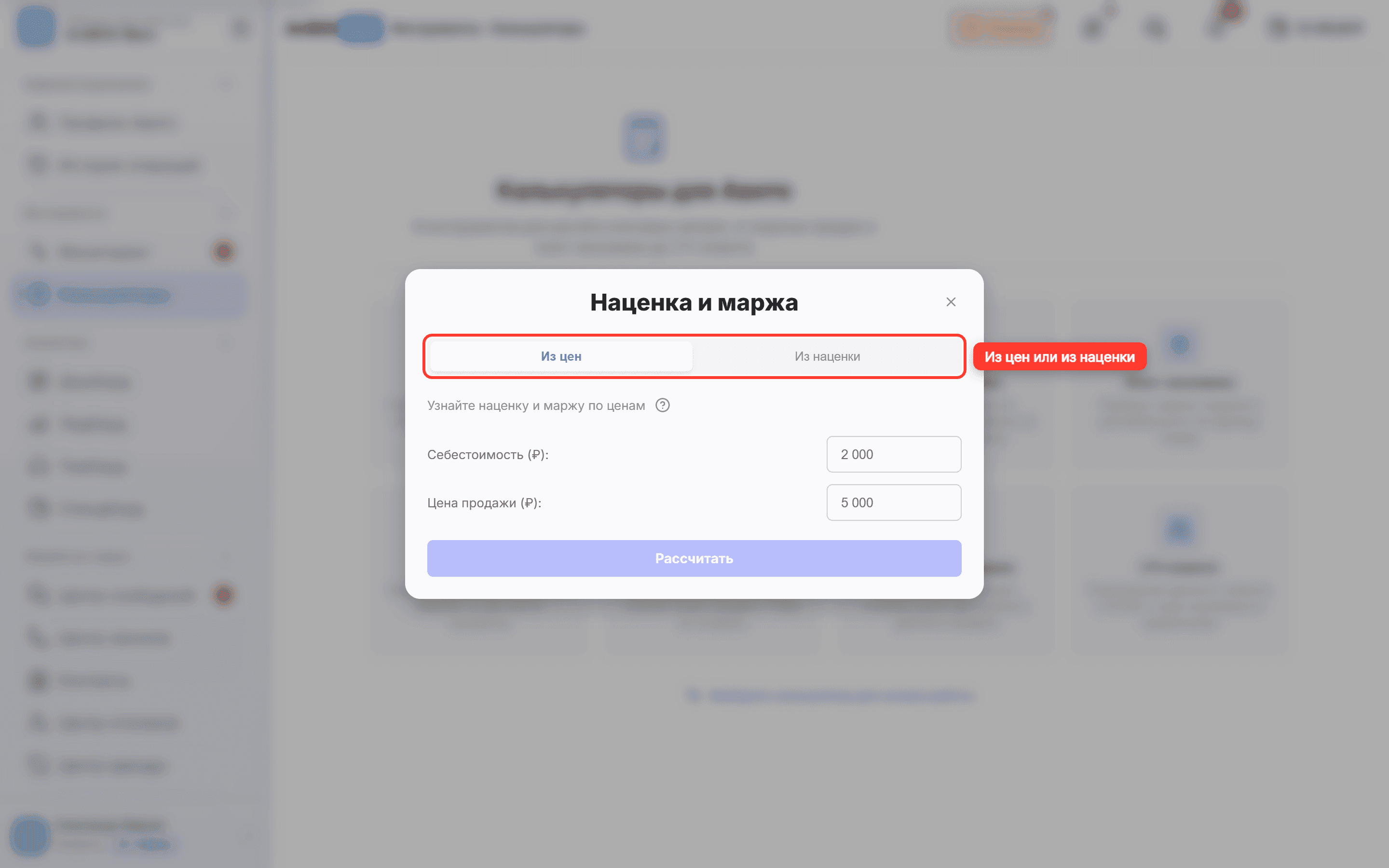 В окне «Наценка и маржа» обведены вкладки «Из цен» и «Из наценки»