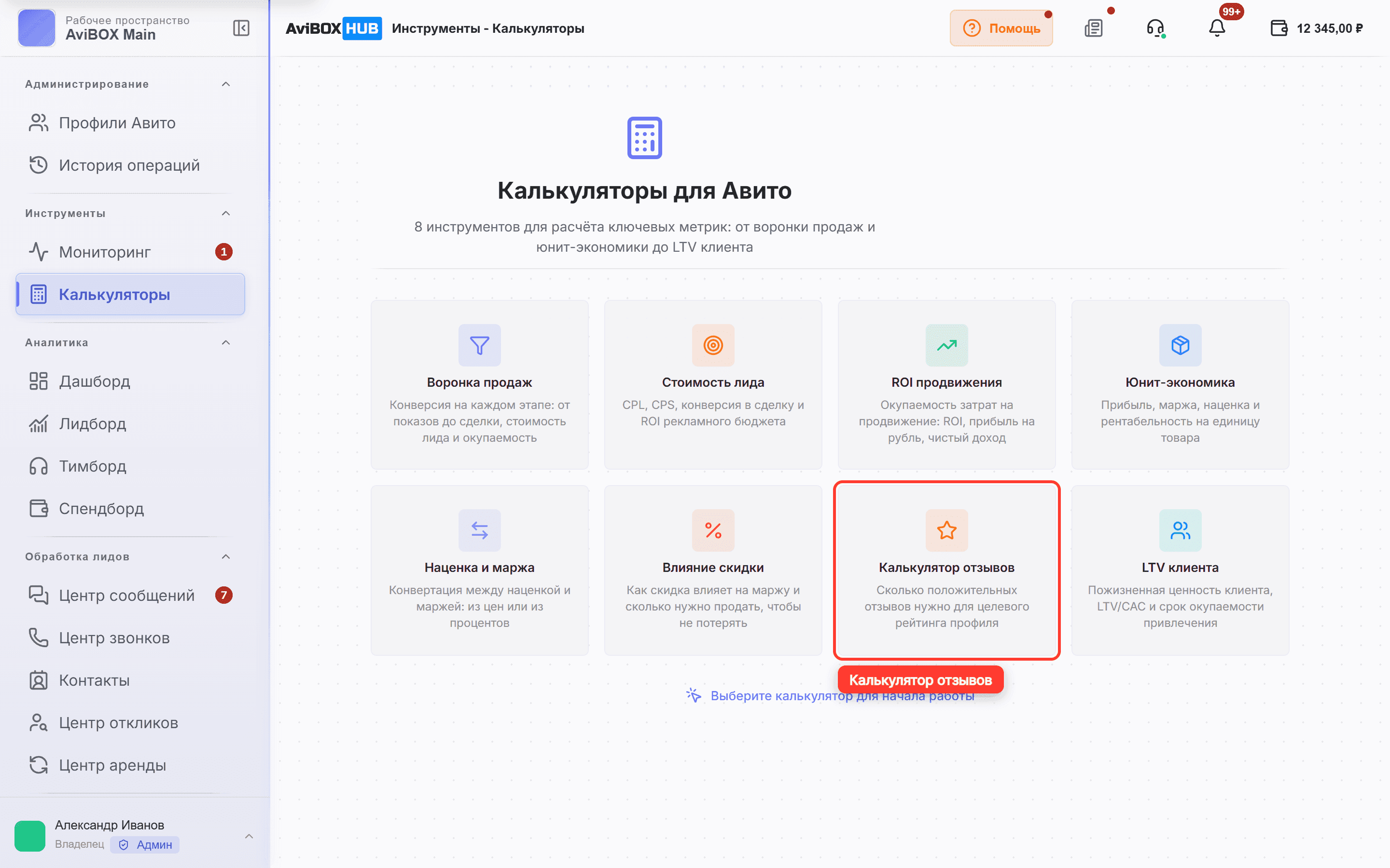 На экране обведена карточка «Калькулятор отзывов»