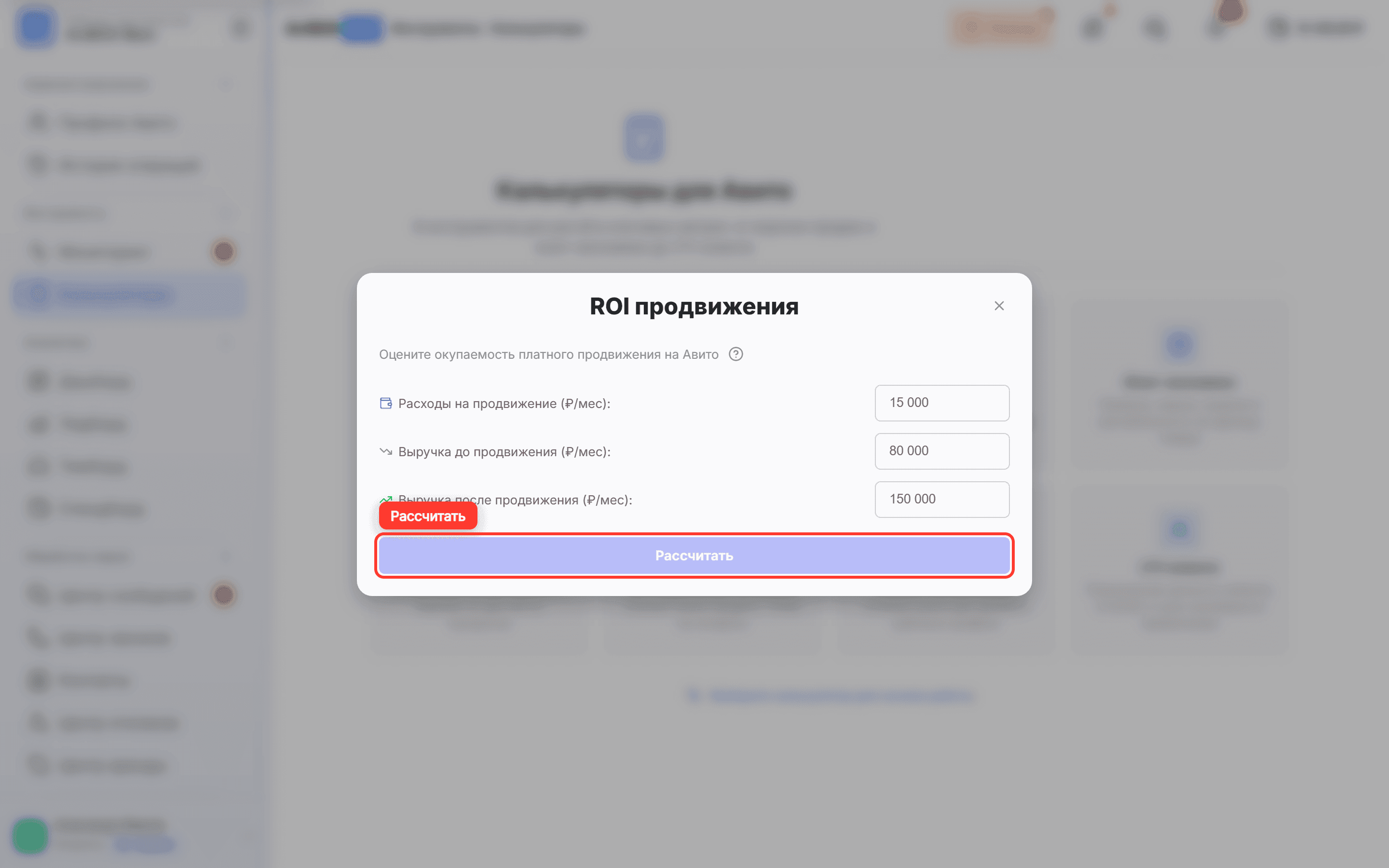 В окне «ROI продвижения» обведена кнопка «Рассчитать»