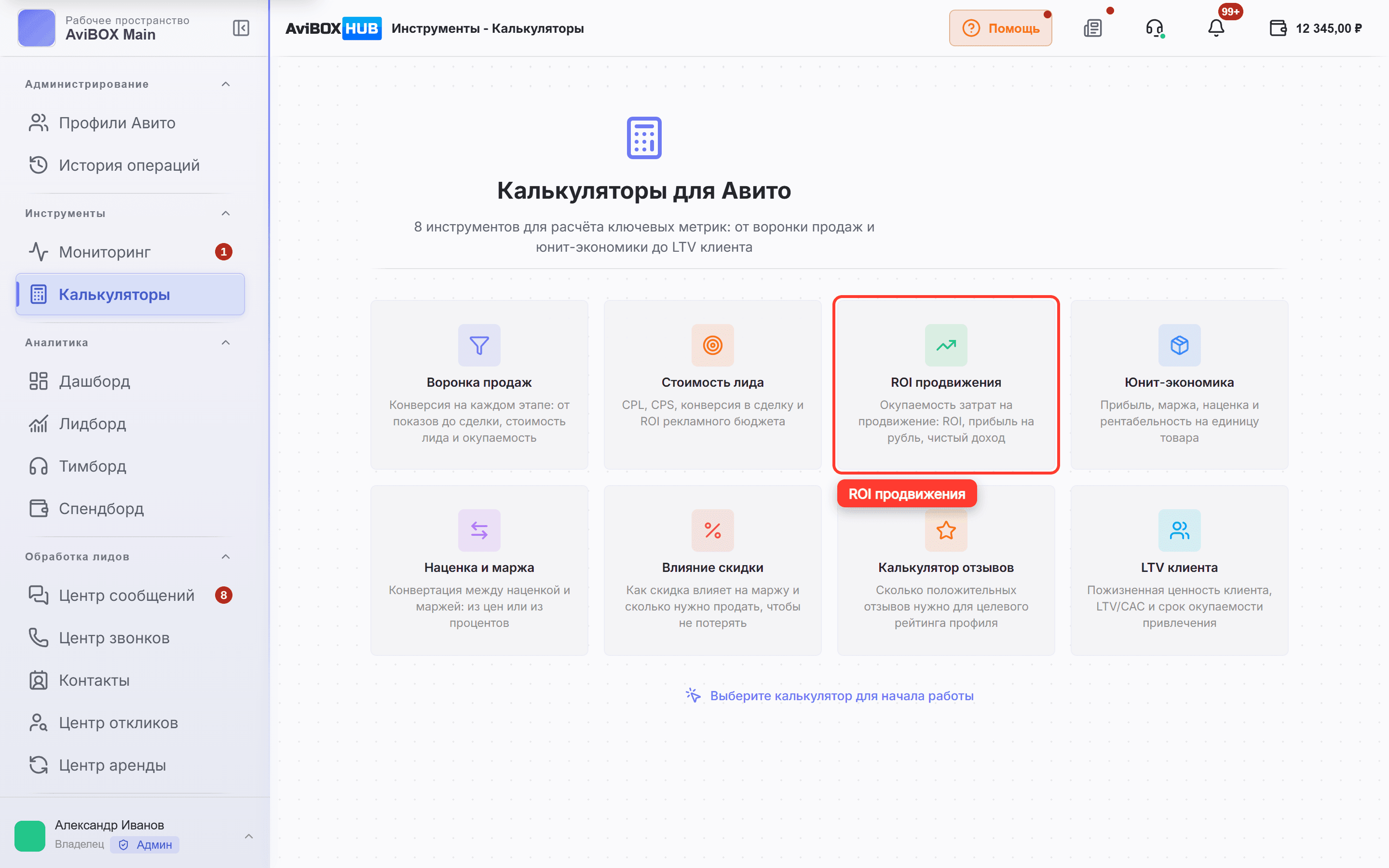 На экране обведена карточка «ROI продвижения»
