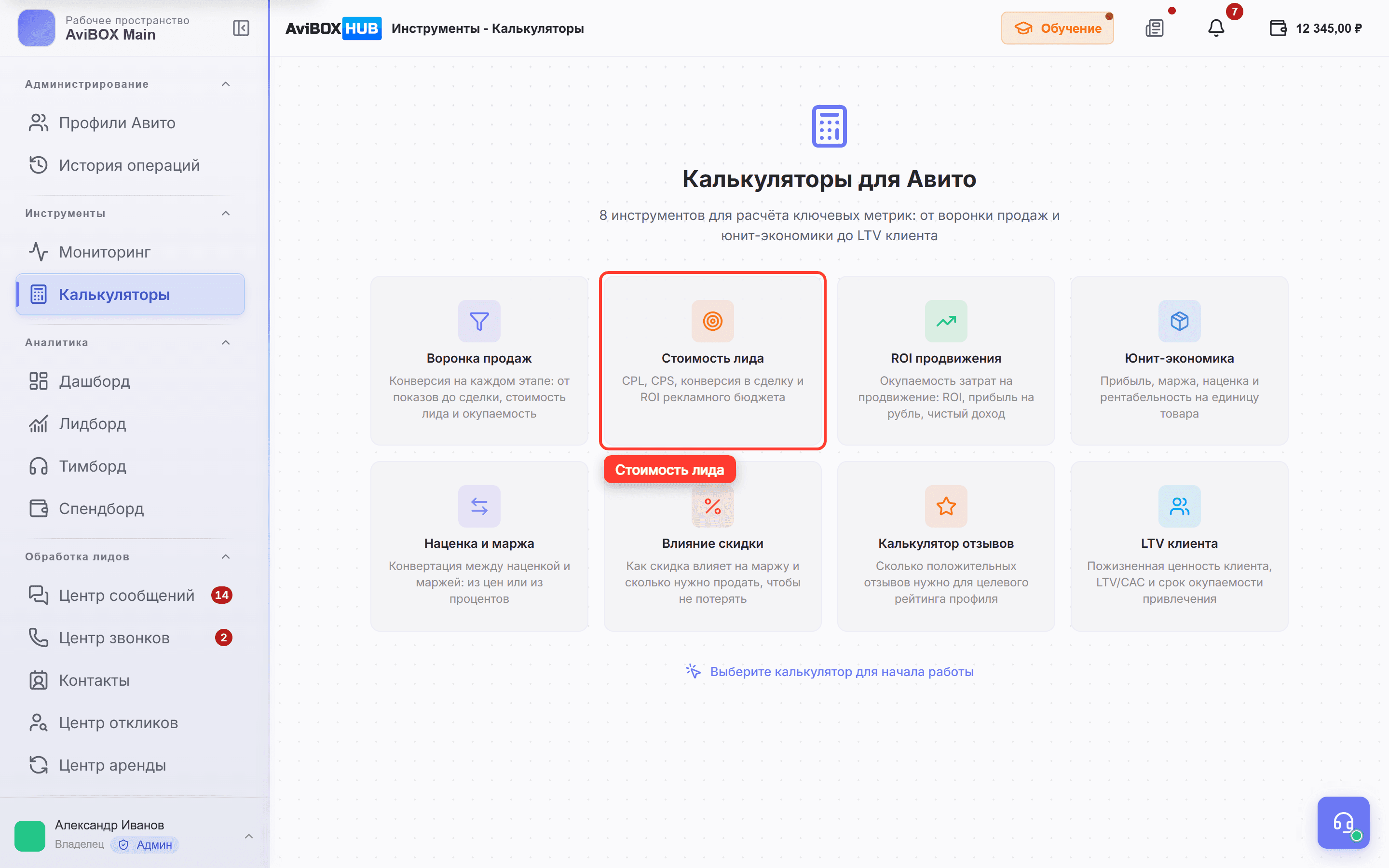 На экране калькуляторов обведена карточка «Стоимость лида»