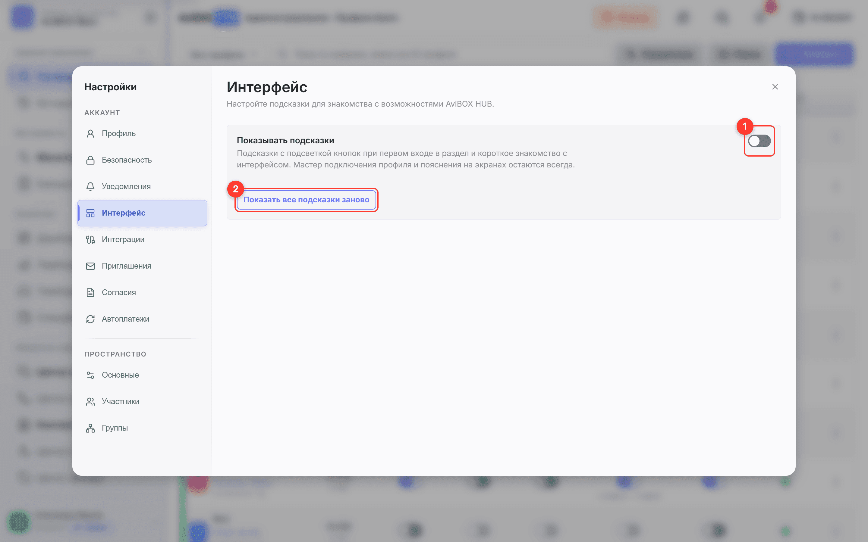 Настройки AviBOX HUB: раздел «Интерфейс» с обведёнными «Показывать подсказки» и «Показать все подсказки заново»