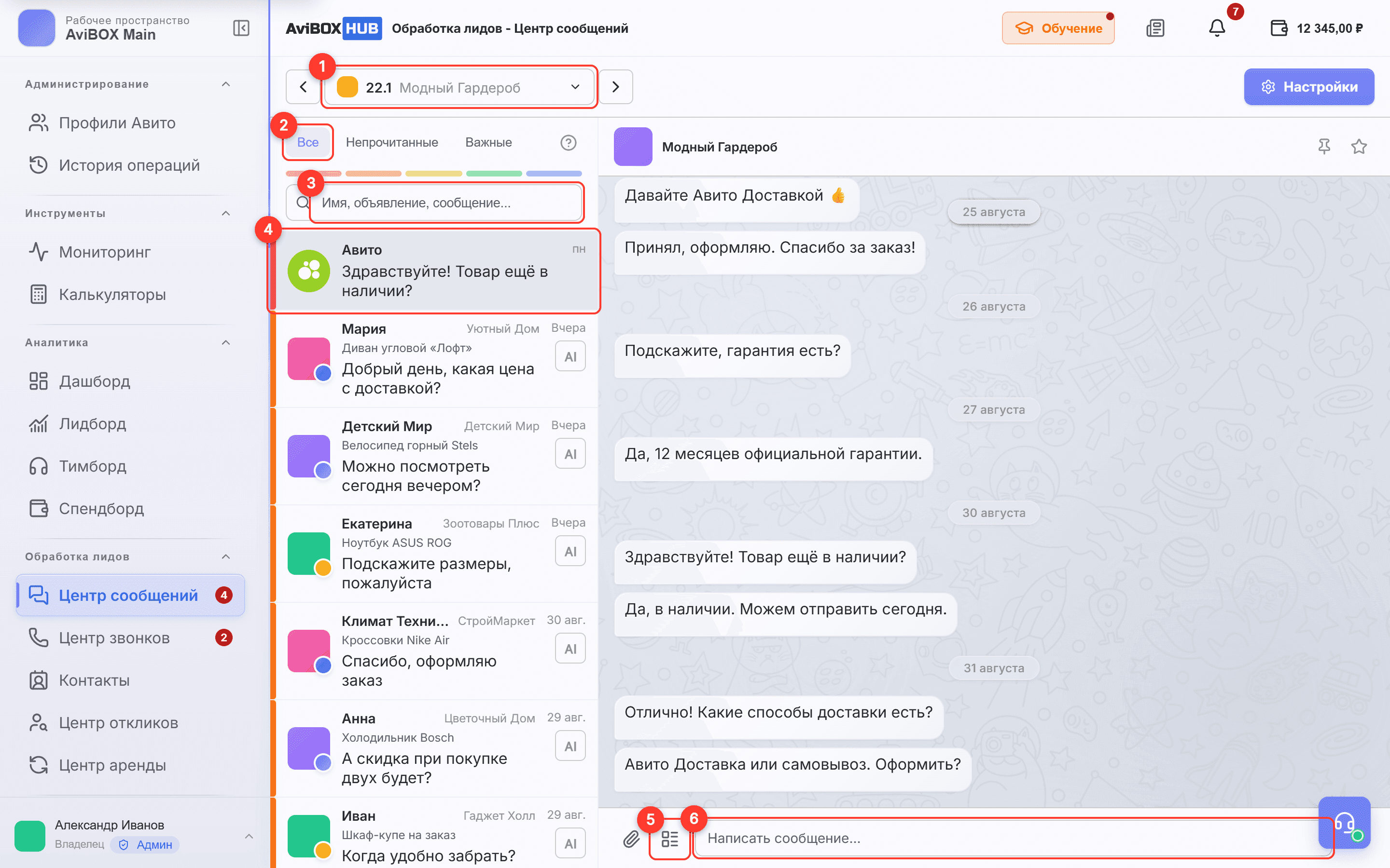 Экран Центра сообщений: пронумерованы основные элементы