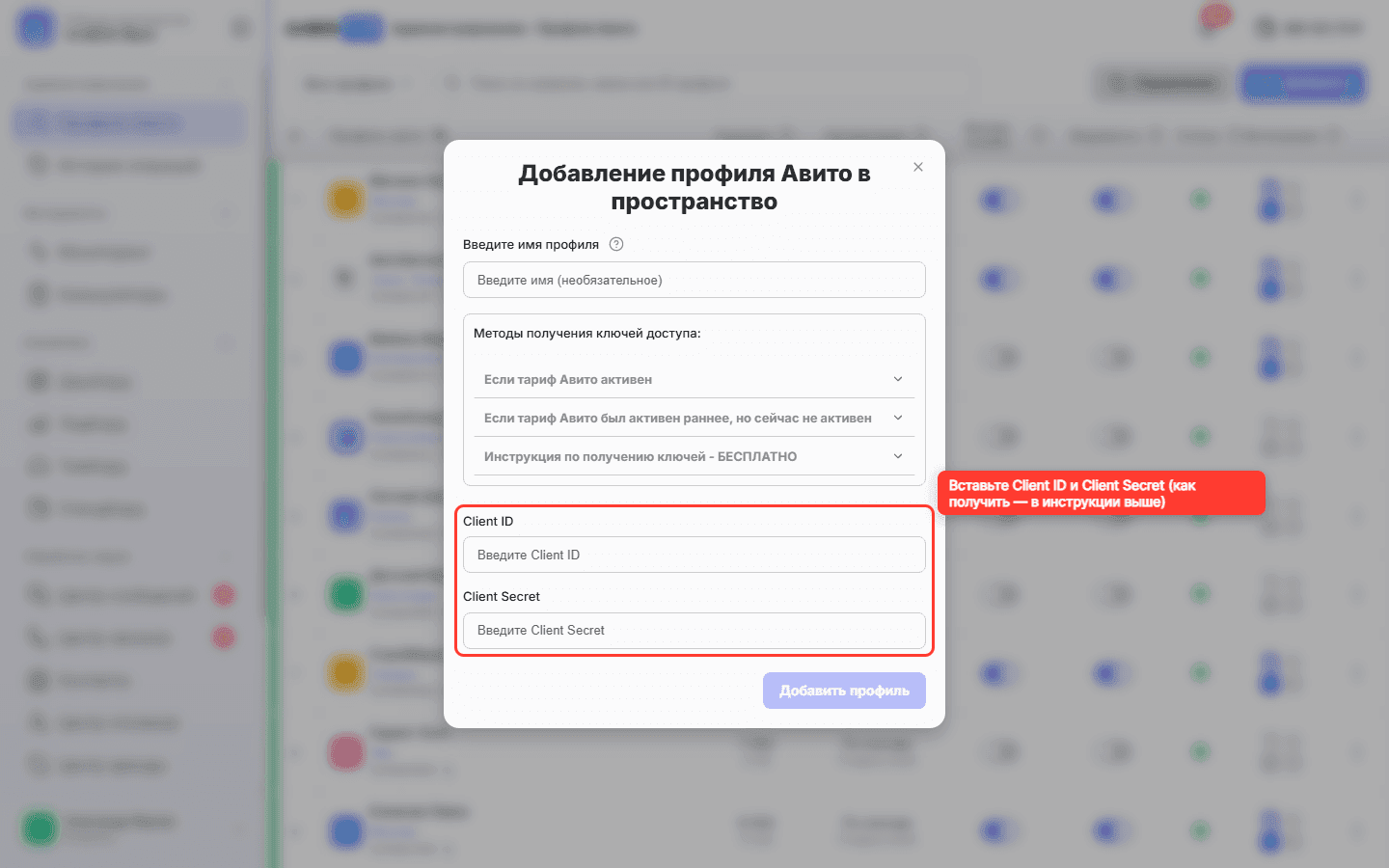 Модальное окно «Добавление профиля»: поля Client ID и Client Secret (обведены)
