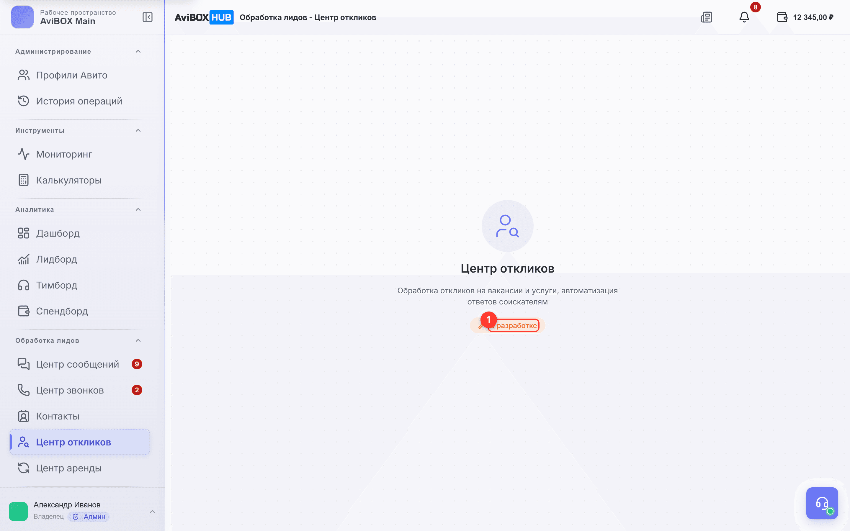 Экран «Центр откликов» со статусом разработки